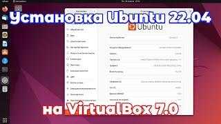 Установка Ubuntu 22.04 на VirtualBox 7.0