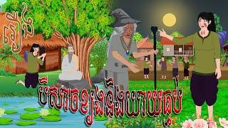 រឿង បី..សា..ចខ្យងនិងយាយធ្ម..ប់  | cam toon​ 2024 , Khmer Fairy Tales 2024