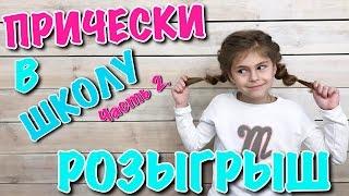 ПРИЧЕСКИ ПУПСИ КИРЫ //  Для детей// For kids // Пупси Кира