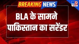 BLA के सामने Pakistan का सरेंडर, 20 घंटे से बंधकों को छुड़ाने का ऑपरेशन जारी - TV9