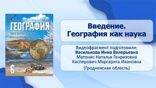 Введение. Тема 1. Введение. География как наука