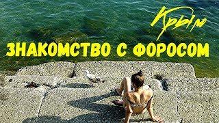 ФОРОС, КРЫМ/Где отдохнуть в Форосе?