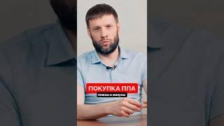 Покупка ППА плюсы и минусы. Смотри полное видео на канале  https://youtu.be/HHVyN7kzO10