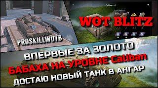 Tanks | WoT Blitz ВПЕРВЫЕ ЗА ЗОЛОТО БАБАХА НА УРОВНЕ Caliban️ДОСТАЮ НОВЫЙ ТАНК В АНГАР