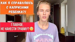 Главное не нанести травму ребенку?/Советы от моего психолога/характер Лёвы