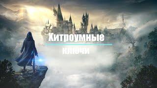 Hogwarts Legacy - Все жетоны факультета (Квест "Хитроумные ключи")