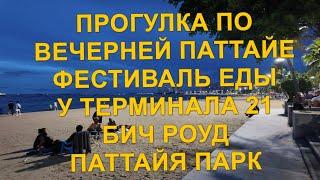 Прогулка по вечерней Паттайе. Фестиваль еды у Терминала 21. Бич Роуд. Вечерний рынок у Паттайя Парка