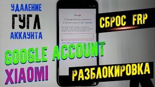 FRP РАЗБЛОКИРОВКА ГУГЛ АККАУНТА XIAOMI REDMI 5 PLUS