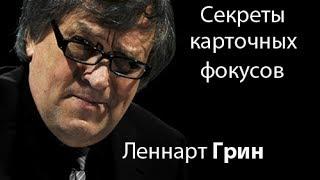 Леннарт Грин раскрывает секреты карточных фокусов