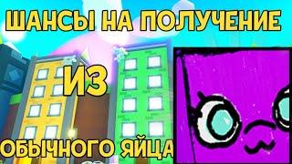 ШАНСЫ НА ПОЛУЧЕНИЕ HUGE DODLE  FAIRY В PET SIMULATOR X В ROBLOX!