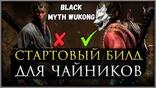 ГАЙД для НОВИЧКОВ Black Myth: Wukong куда вложить ИСКРЫ на старте игры #blackmythwukong