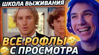 Все рофлы с просмотра комедии "Школа выживания" 2008. Лучшее Серега Пират!