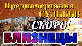 БЛИЗНЕЦЫ  СКОРО Предначертания СУДЬБЫ Какие События ВОРВУТСЯ в вашу жизнь Таро Расклад