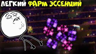 3 способа фарма эссенций - Terraria 1.4.1.2