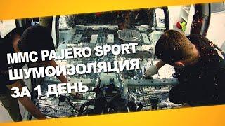 Шумоизоляция Mitsubishi Pajero Sport за 1 день. Уровень Премиум. АвтоШум.