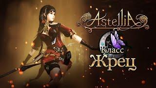 Гайд по классу Жрец в Astelia online