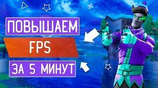 КАК ПОВЫСИТЬ ФПС В ФОРТНАЙТ? | КАК ПОДНЯТЬ ФПС В ФОРТНАЙТЕ | 2 ГЛАВА 1 СЕЗОН