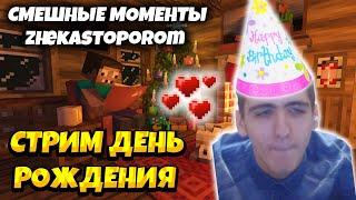 СМЕШНЫЕ МОМЕНТЫ СО СТРИМА ZHEKASTOPOROM И LUCKY GAMER