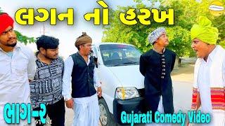 લગન નો હરખ (ભાગ-૨)//Gujarati Comedy Video//કોમેડી વીડીયો SB HINDUSTANI