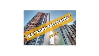 Жк "Мир Митино"  Что мы имеем? Обзор квартиры.