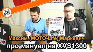 Yamaha XVS1300 отзыв про мануал