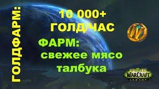 Голдфарм new spot 10 000+/ фарм свежие мясо талбука Wow legion 7.3