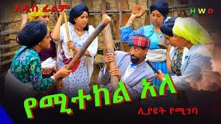 የሚተከል አለ አዲስ ሙሉ የገጠር ድራማ(Yemitekele Ale ) New Full Length Ethiopian Film 2024