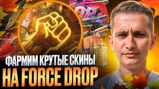  ТЕСТ FORCEDROP с 500р - РЕАЛЬНО ли ВЫБИТЬ ПЕРЧАТКИ на ФОРС ДРОП