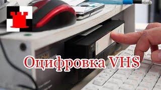 Как оцифровать видеокассеты VHS? #13