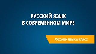 Русский язык в современном мире