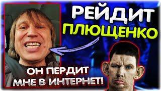 Валакас рейдит ПЛЮЩЕНКО (Игорь Вихорьков) и требует ИЗВИНЕНИЙ за пуки @GLADIATORPWNZ