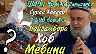 Шаби Чумъа  Сураи Кавсар 1.000 бор Хон Пайгамбаро Дар Хоб Мебини Хочи Мирзо Саволу чавоб Июль 2020