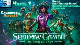 Shadow Gambit: The Cursed Crew прохождение #1  Сложность: Легенда  #ShadowGambit #game #видеоигры