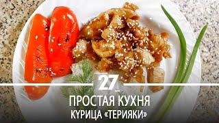 Простая кухня | Kypица «Tepияки»