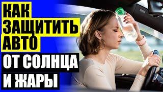  Установка каркасных шторок на магнитах  Шторкофф отзывы каркасные шторки