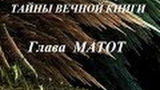 Матот, передача 3. Тайны вечной книги