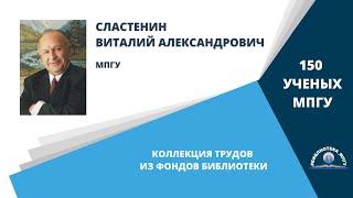 Профессор В.А.Сластенин. Проект "150 ученых МПГУ: труды из коллекции Библиотеки вуза"