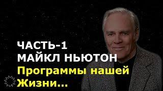 МАЙКЛ НЬЮТОН. ЧАСТЬ-1. "Программы нашей Жизни...". Общение с Душой. Регрессивный гипноз. Ченнелинг