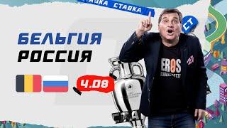 БЕЛЬГИЯ - РОССИЯ. Прогноз Отара на ЕВРО-2020