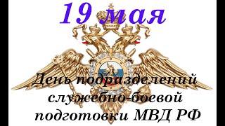 19 мая День подразделений служебно боевой подготовки МВД РФ