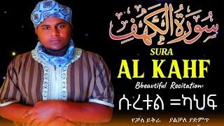 ¶SURA -KAHF ¶BEAUTIFUL QUR'AN RECITATION ¶سورة الكه‍ف¶ارح قلبك¶