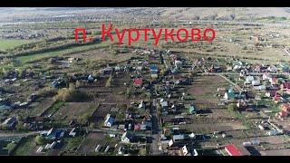 п. Куртуково 360_ Кемеровская область (#квадрокоптер #беспилотник #свысотыптичьегополета)