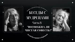 "БЕСЕДЫ С МУДРЕЦАМИ" 4 часть "Возможна ли чистая совесть?" Зинаида Миркина и  Григорий Померанц.