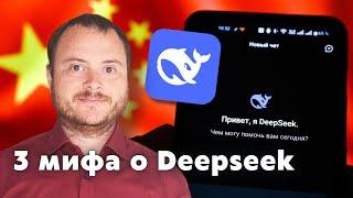 Рассказываем правду о Deepseek и других новостях недели