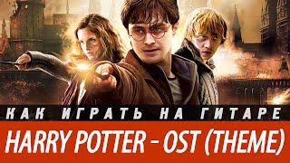 Как играть Harry Potter (Гарри Поттер) Theme (OST) на гитаре