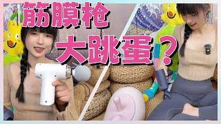 【王竹子】筋膜枪当大跳蛋用？㊙️这玩意可老带劲了🫦竹子完全扛不住！！