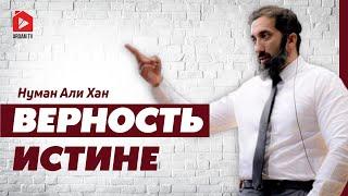 Верность истине | Нуман Али Хан (rus sub) #истина