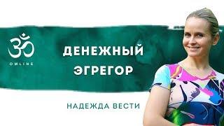 Денежный эгрегор | Эгрегор доллара | Стоимость твоего времени