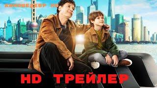 Ненормальный  Фильм  Трейлер 2024