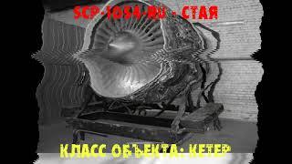 SCP 1054 RU